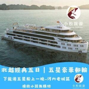 河內老城 × 下龍灣五星郵輪 5 天 4 夜精緻小團無購物★華語導遊