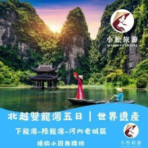 越南北部精華雙龍灣|河內老城・下龍灣・陸龍灣 5 天深度之旅