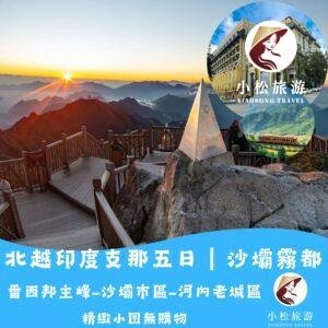 越南北部山城秘境之旅|河內老城+沙壩梯田+貓貓村 5 天