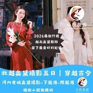 越南奧黛穿越古今|河內老城奧黛攝影×下龍灣×陸龍灣 5天4夜