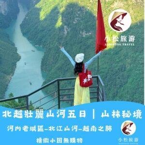 越南河江秘境之旅|河內老城區 × 北江壯麗峽谷山河 5 天深度行程