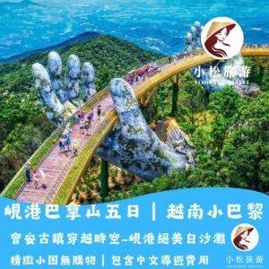 會安古城+巴拿山黃金橋+美溪沙灘|2026越南峴港 5天4夜