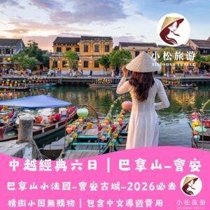 6 天 5 夜 峴港深度之旅｜美溪沙灘×會安古鎮×美山聖地×黃金佛手橋