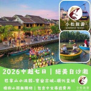 2026 越南峴港旅遊|峴港・會安・順化 7 天 6 夜深度行程