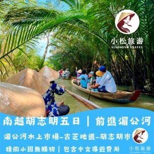 2026 越南胡志明市 5 天 4 夜|古芝地道・湄公河行程