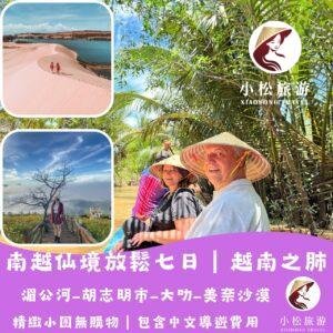 越南胡志明・大叻・美奈 7 天 6 夜旅遊行程｜精緻小團