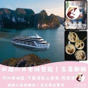 北越雙龍灣6天5夜×河內×下龍灣五星豪華郵輪×陸龍灣｜精緻小團