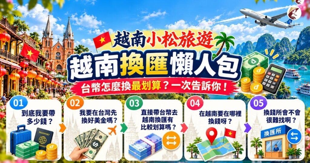 越南小松旅遊越南換匯懶人包